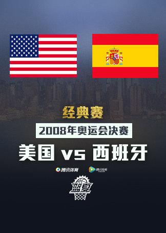 奥运会美国vs西班牙